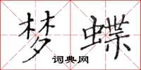 黄华生梦蝶楷书怎么写