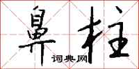 钱沛云鼻柱行书怎么写