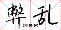 钱沛云弊乱行书怎么写