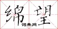 黄华生绵望楷书怎么写