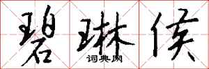 钱沛云碧琳侯行书怎么写