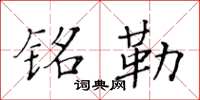 黄华生铭勒楷书怎么写