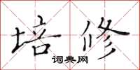 黄华生培修楷书怎么写