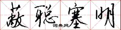 钱沛云蔽聪塞明行书怎么写