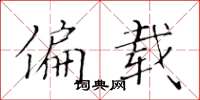 黄华生偏载楷书怎么写