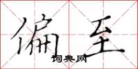 黄华生偏至楷书怎么写