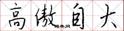 钱沛云高傲自大行书怎么写