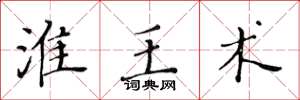 黄华生淮王术楷书怎么写