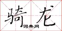 黄华生骑龙楷书怎么写