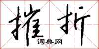 钱沛云摧折行书怎么写