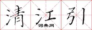 黄华生清江引楷书怎么写