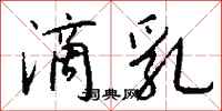 钱沛云滴乳行书怎么写