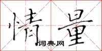 黄华生情量楷书怎么写