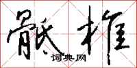 钱沛云骶椎行书怎么写