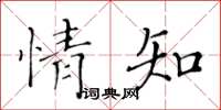 黄华生情知楷书怎么写