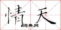 黄华生情天楷书怎么写