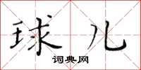 黄华生球儿楷书怎么写