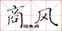 黄华生商风楷书怎么写