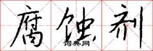 钱沛云腐蚀剂行书怎么写