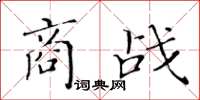 黄华生商战楷书怎么写