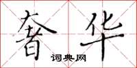 黄华生奢华楷书怎么写