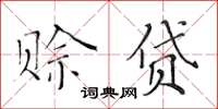 黄华生赊贷楷书怎么写