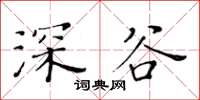 黄华生深谷楷书怎么写