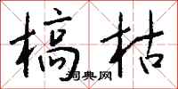 钱沛云槁枯行书怎么写