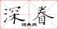 黄华生深眷楷书怎么写
