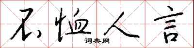 钱沛云不恤人言行书怎么写