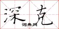 黄华生深克楷书怎么写