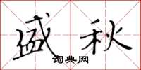 黄华生盛秋楷书怎么写