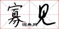 钱沛云寡见行书怎么写