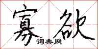 钱沛云寡欲行书怎么写