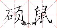 黄华生硕鼠楷书怎么写