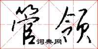 钱沛云管领行书怎么写