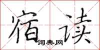 黄华生宿读楷书怎么写