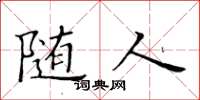 黄华生随人楷书怎么写