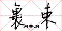 钱沛云裹束行书怎么写