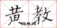 黄华生黄教楷书怎么写