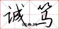 钱沛云诚笃行书怎么写