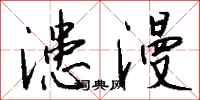 钱沛云漶漫行书怎么写
