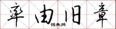 钱沛云率由旧章行书怎么写