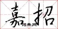 钱沛云嘉招行书怎么写