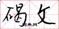 钱沛云碣文行书怎么写