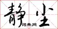 钱沛云静尘行书怎么写