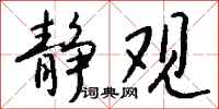 钱沛云静观行书怎么写