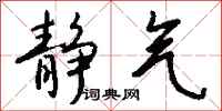 钱沛云静气行书怎么写