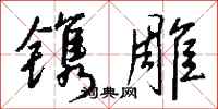 钱沛云镌雕行书怎么写