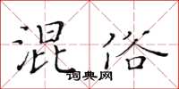 黄华生混俗楷书怎么写